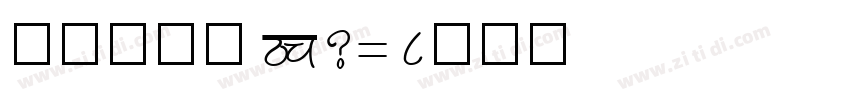 仿宋或仿宋 GB2312字体转换